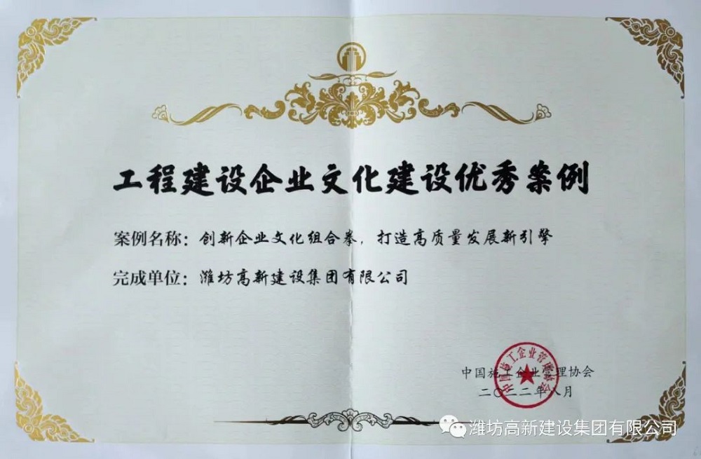 潍坊高新建设集团企业文化案例获评中施协“工程建设企业文化建设优秀案例” 潍坊高新建设集团企业文化案例获评中施协“工程建设企业文化建设优秀案例”